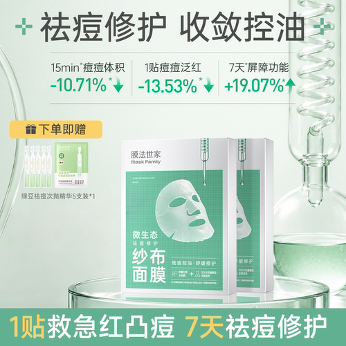 膜法世家微生态祛痘修护纱布面膜痘印补水保湿舒缓控油救急泛红