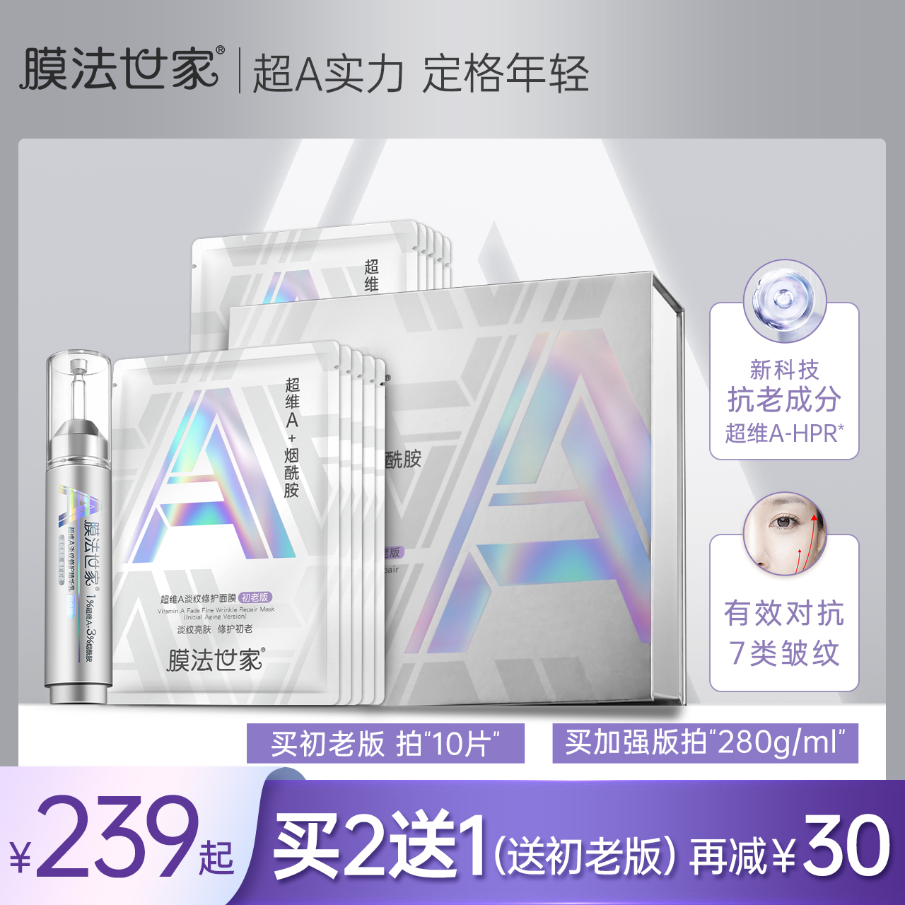 膜法世家超A抗初老面膜精华护肤修护套装抗皱紧致抗衰老视黄醇女