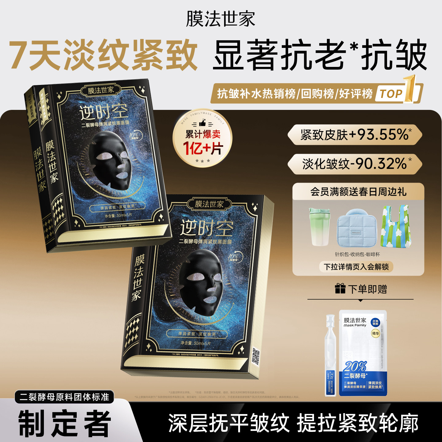 膜法世家二裂酵母面膜抗皱紧致淡纹补水熬夜修护敏感肌男女官方图片