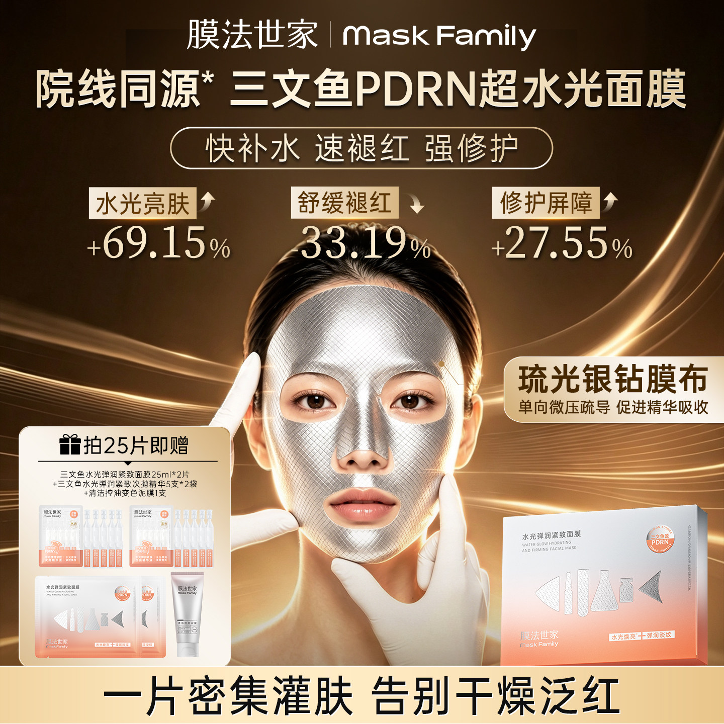 膜法世家三文鱼PDRN超水光面膜修护提亮舒缓褪红敏感肌紧致补水图片