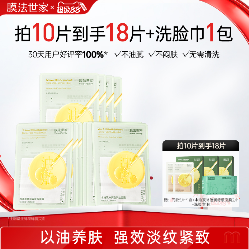 膜法世家水油双补紧致淡纹面膜