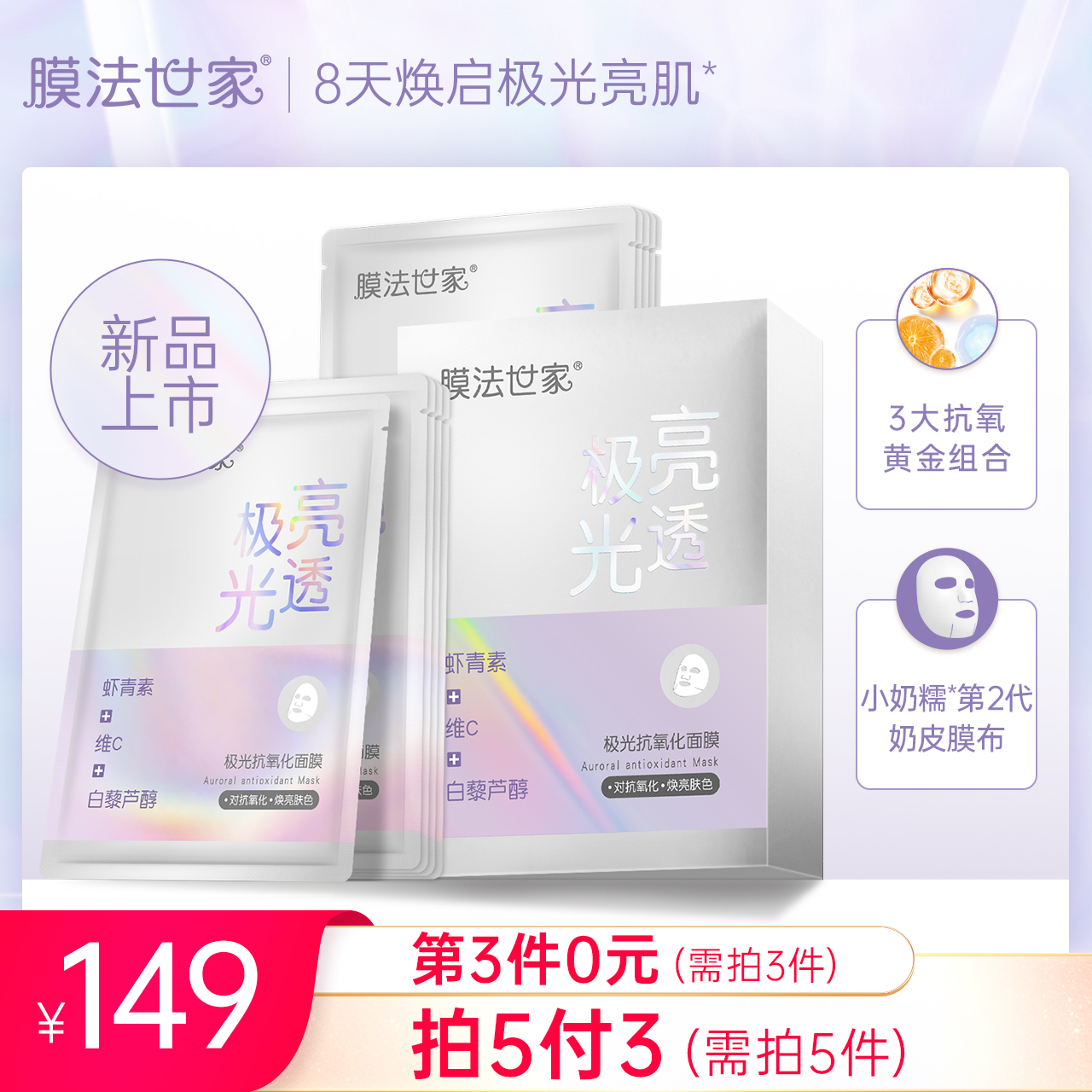 膜法世家极光抗氧化面膜10片虾青素提亮肤色保湿补水熬夜修护男女