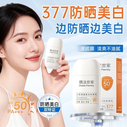 膜法世家377美白防晒霜乳50倍高倍隔离紫外线面部身体清爽不油腻