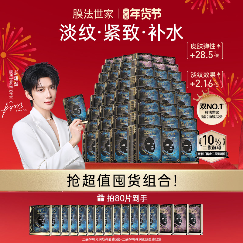 【郝熠然推荐】膜法世家二裂酵母面膜淡纹紧致抗皱修护提亮补水,美容护肤/美体/精油,贴片面膜,淘宝优惠券,粉丝福利购,淘宝优惠卷