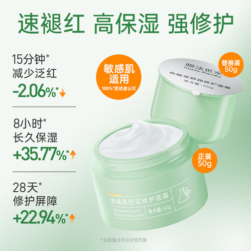 【特价清仓】膜法世家鱼腥草强修护面霜高保湿舒缓屏障敏感补水