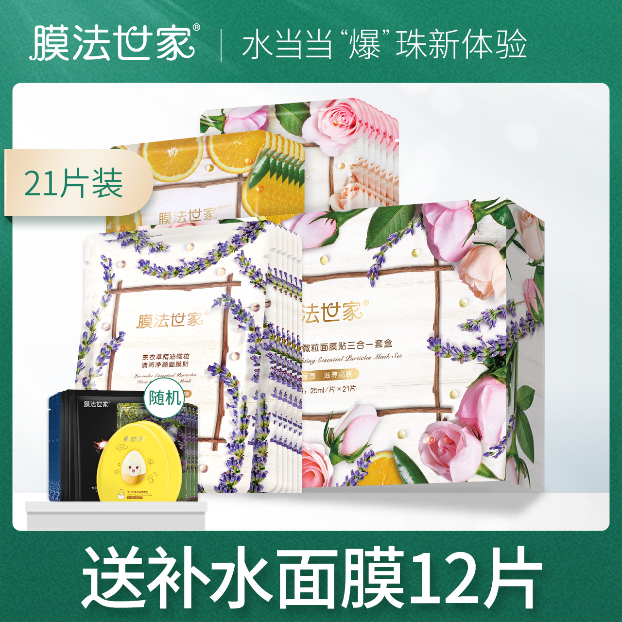 膜法世家水嫩精油微粒植物玫瑰面膜21片套装面部脸部补水保湿正品