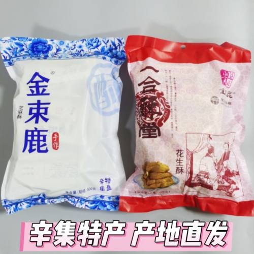河北辛集特产金束鹿酥糖一盒酥花生酥芝麻酥零食糕点500g/袋包邮 - 封面