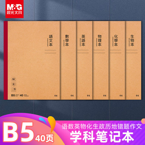 晨光科目本错题本笔记本