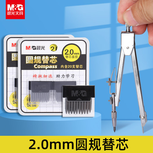 晨光2b圆规替换安全HB铅芯2.0mm