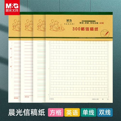 晨光文具16K信稿纸作文纸