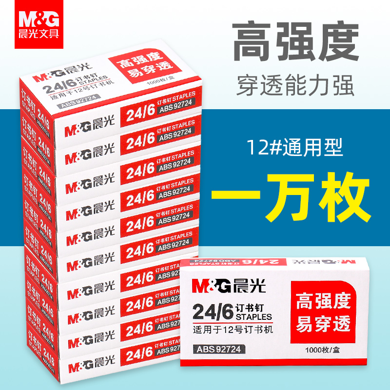 晨光定订书机钉通用10号12号小号迷你大号厚层不锈钢246钉书钉24/6办公用品文具大全套装批发钉书针财务10＃