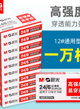 晨光定订书机钉通用10号12号小号迷你大号厚层不锈钢246钉书钉24/6办公用品文具大全套装批发钉书针财务10＃