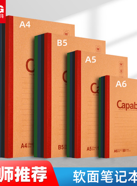晨光capable笔记本子A5/B5记事本无线装订本加厚练习本软抄本大学生软面抄简约会议记录办公牛皮日记本软皮面