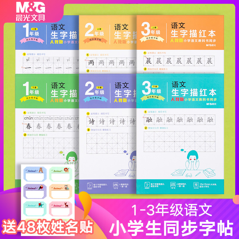 晨光练字帖小学生人教版同步一二三年级上下册临摹字帖楷书儿童练字本练习写字每日一练笔画笔顺描红本幼儿园晨光钢笔小学语文 书籍/杂志/报纸 练字本/练字板 原图主图