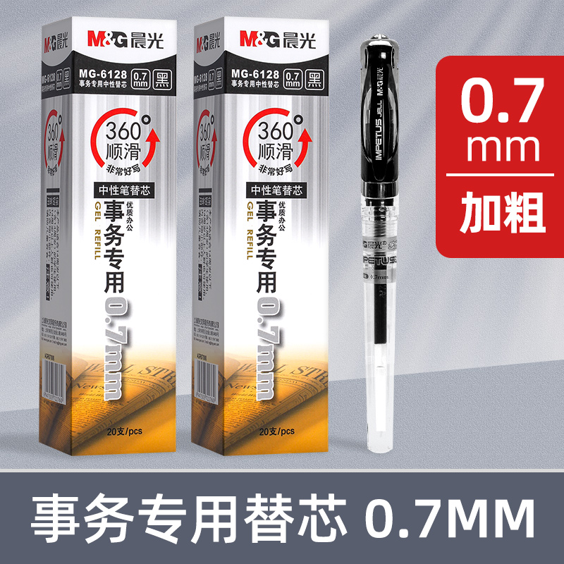 晨光中性笔粗笔芯1.0mm签字笔芯mg6128替芯0.7mm笔芯商务办公文具批发包邮速干黑色子弹头0.5官方旗舰店-封面