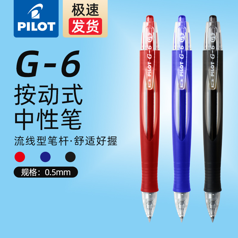 百乐g6按动中性笔pilot限量版