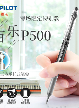 polit笔百乐P500中考 高考专用笔plotpoilt百乐笔红笔pilot黑笔piolt考试季限定专用笔pliot笔p–500