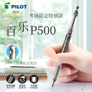 polit笔百乐P500中考 限定专用笔pliot笔p–500 高考专用笔plotpoilt百乐笔红笔pilot黑笔piolt考试季