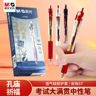 晨光考试大满贯按动中性笔孔庙祈福透气镂空硅胶护手胶中国风速干水笔学生考试用刷题笔ST笔尖0.5mm黑色K7001