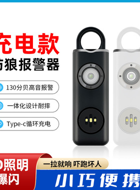 130分贝防狼报警器 带led灯充电款个人报警器女性学生防身钥 匙扣