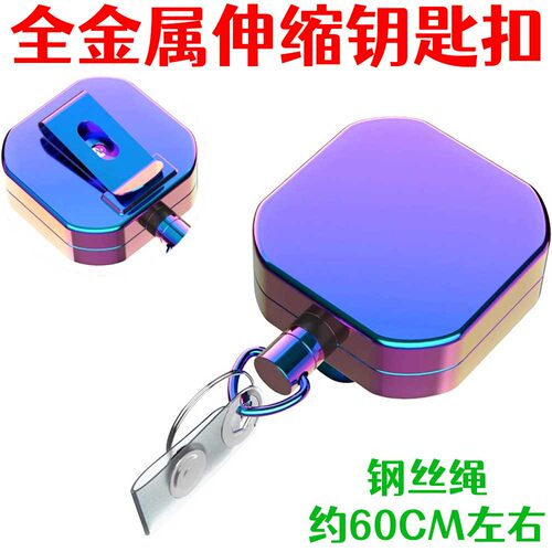 60cm钢丝绳全金属伸缩钥匙扣