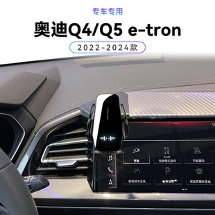 适用于22-24款奥迪Q4/Q5etron专用无线充电电动改装配件手机支架
