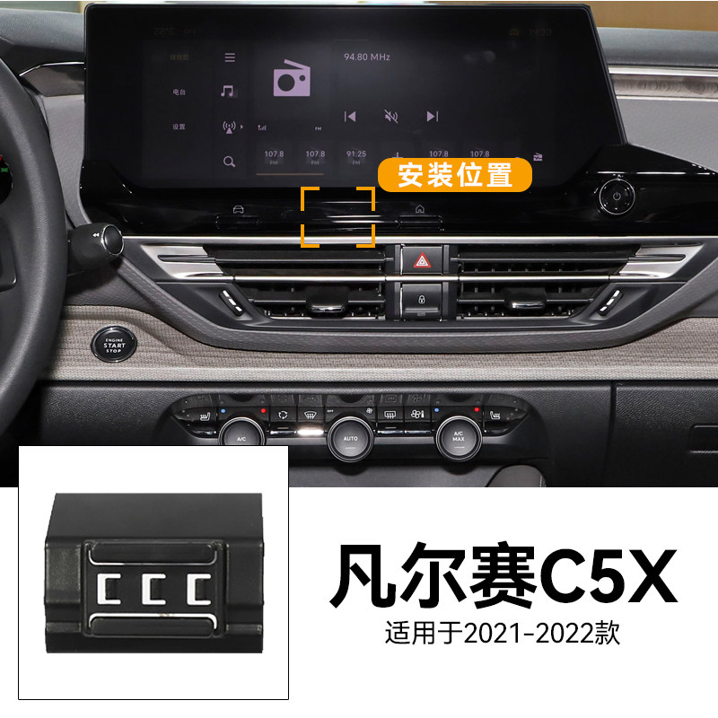 适用于21-22款凡尔赛C5X电动开合导航汽车用品重力式车载手机支架