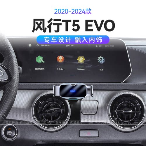 适用于东风20-24款风行T5 EVO专用快充66W瓦改装配件车载手机支架