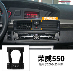 适用于08-14款荣威550掀背E550/550S中控仪表台专用车载手机支架