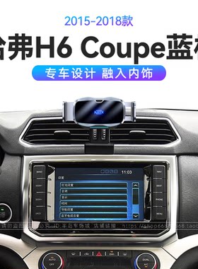 适用于长城15-18款哈弗H6 Coupe蓝标专用酷派重力式车载手机支架