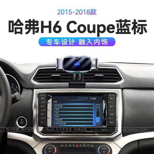 适用于长城15-18款哈弗H6 Coupe蓝标专用酷派重力式车载手机支架
