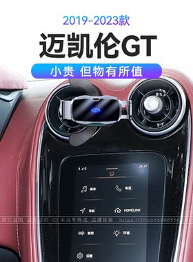 适用于19-23款迈凯伦GT机械式导航66W瓦快充改装配件车载手机支架