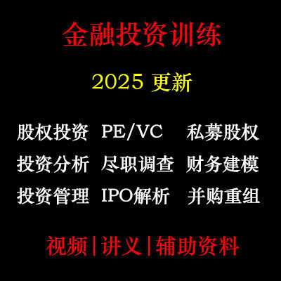 金融投资研究视频 PEVC 投资管理 投资体系视频 IPO 私募股权C17