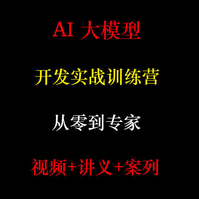 2026AI大模型从零到实战视频课程LangChain全栈 Agent 智能体 RAG