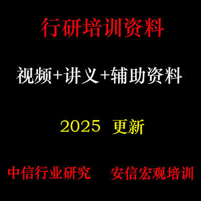 2024年行研培训资料中信安信行业研究报告 视频案例 C10