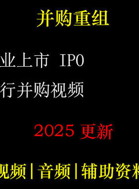 2025年 企业上市视频 IPO全流程 公司并购 重组视频教程C13