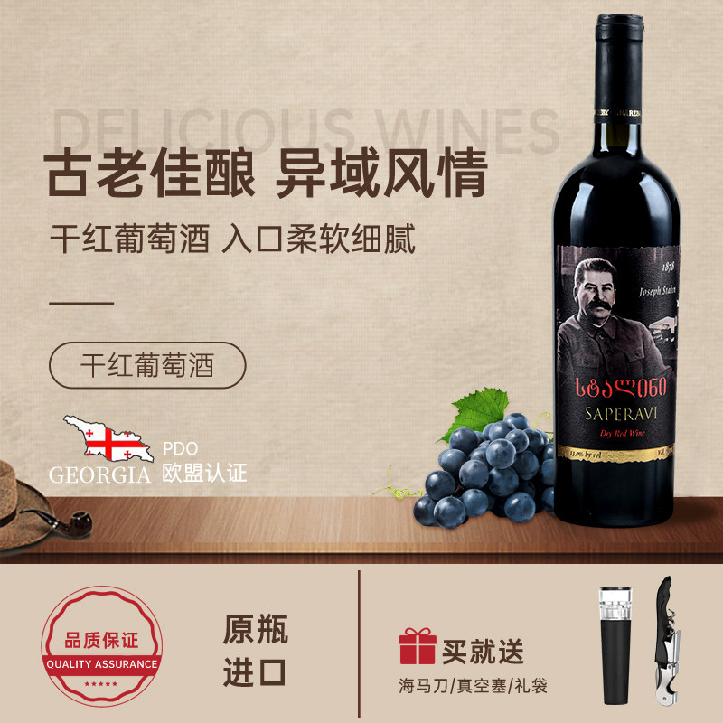 格鲁吉亚原瓶进口红酒整箱原装进口葡萄酒微醺晚收斯大林萨别拉维