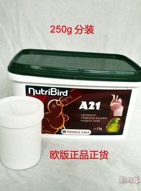 250g分装进口凡赛尔A21a21低脂肪幼鸟手养奶粉鹦鹉奶粉