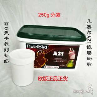 250g分装进口凡赛尔A21a21低脂肪幼鸟手养奶粉鹦鹉奶粉