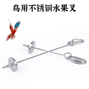 鹦鹉喂养用品 不锈钢水果叉 玉米苹果胡萝卜叉 玩具叉 美观实用