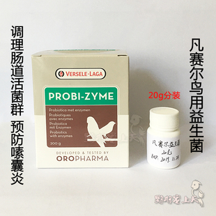 凡赛尔活性菌益生菌护肠胃 助消化 防嗉囔炎20g分装 鹦鹉鸟用鸽用