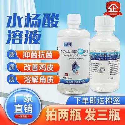 10%水杨酸溶液粉刺黑头脚趾甲2%