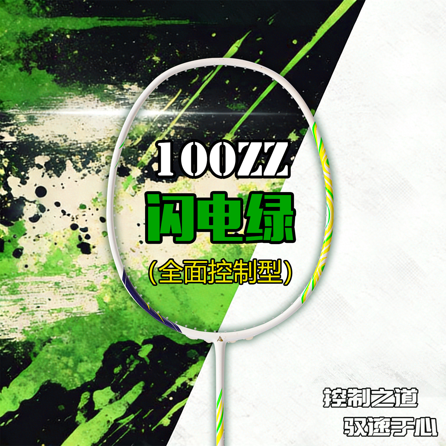 樱花刃100ZZ超轻高弹羽毛球拍