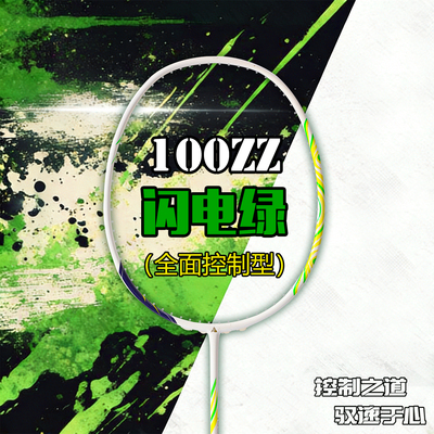 樱花刃100ZZ超轻高弹羽毛球拍