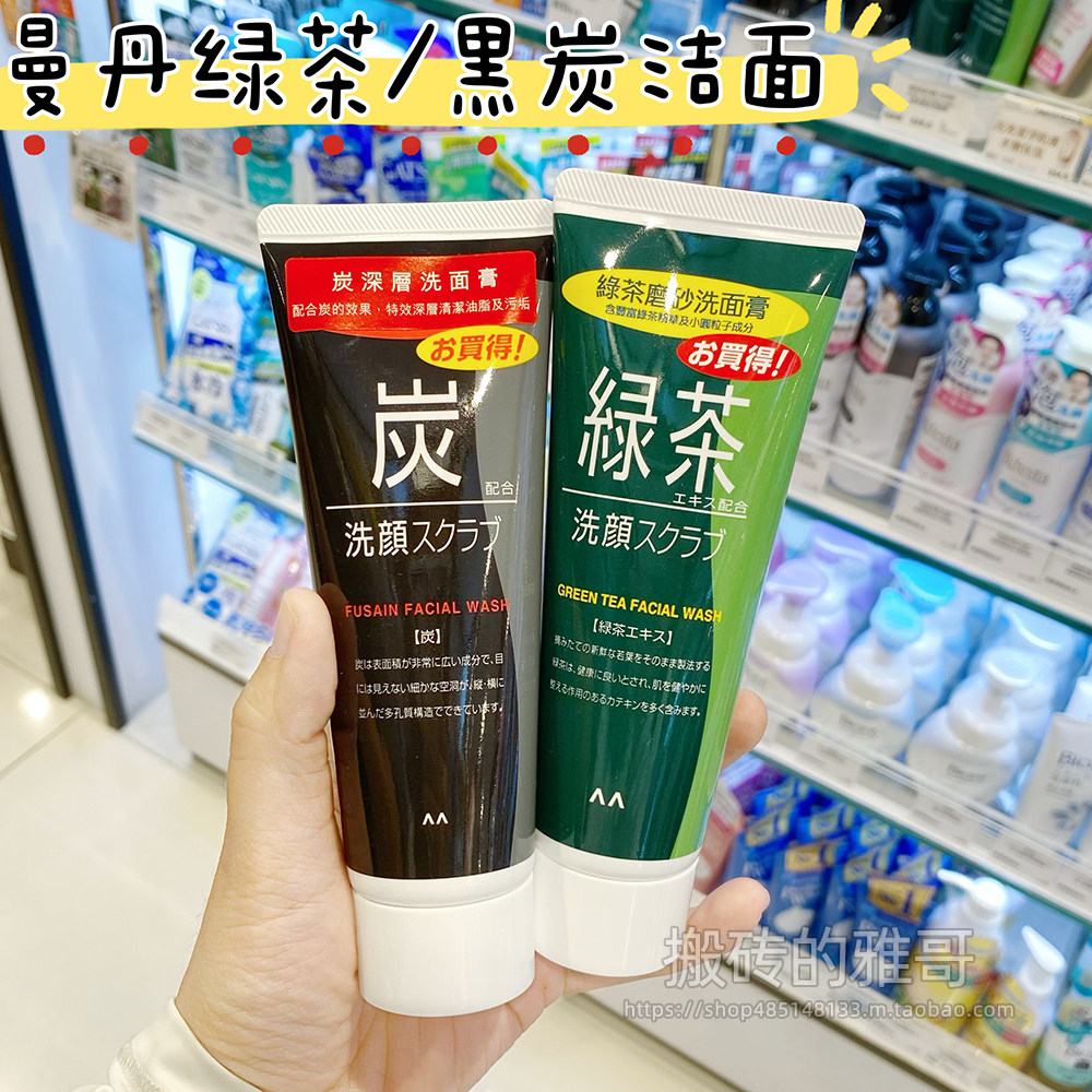日本原装曼丹洗面奶绿茶磨砂控油洗面膏100g深层清洁保湿去油补水
