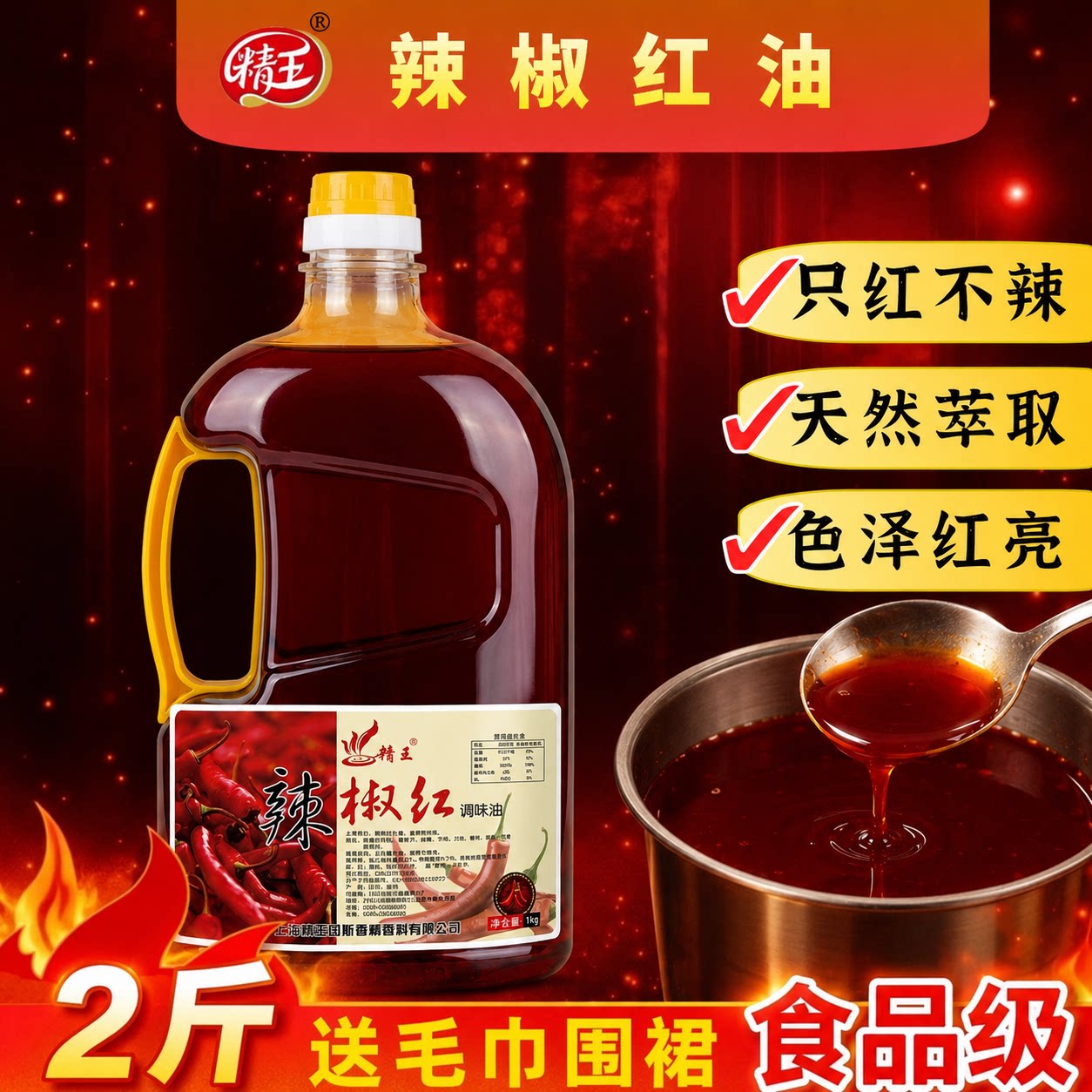 精王辣椒红火锅红不辣凉拌油色素