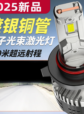 激光led汽车大灯h4远近一体h7h1超亮强光聚光9012车灯h11灯泡9005