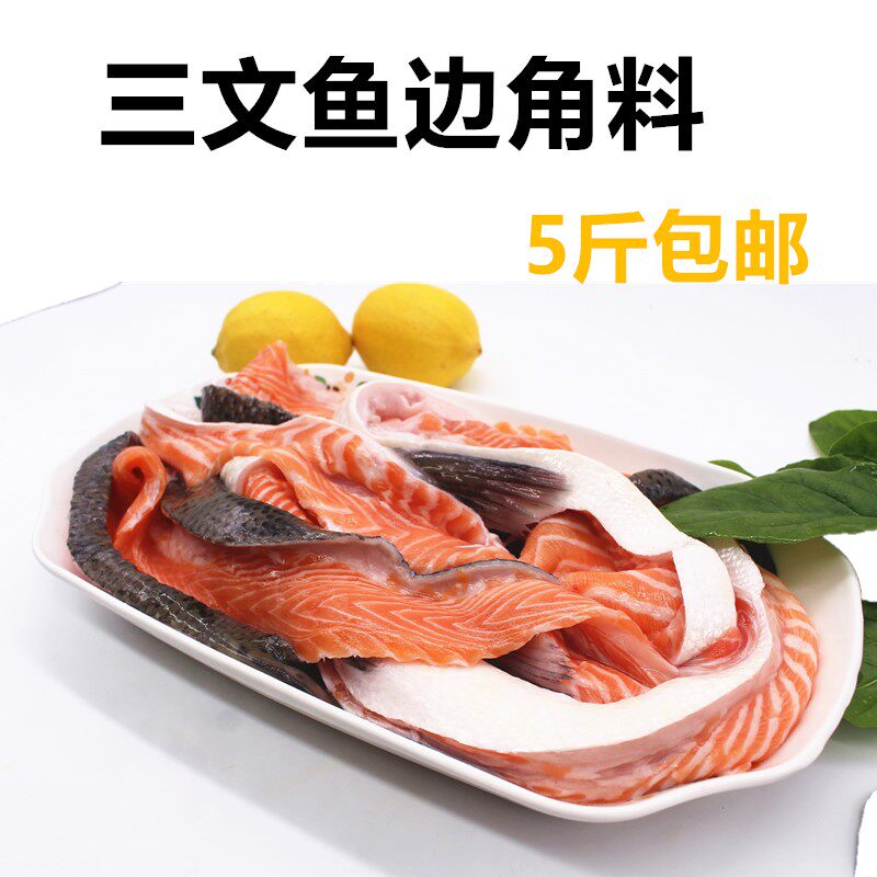 新鲜三文鱼边角料5斤宠物狗粮猫粮专用鱼油美毛补钙下脚料