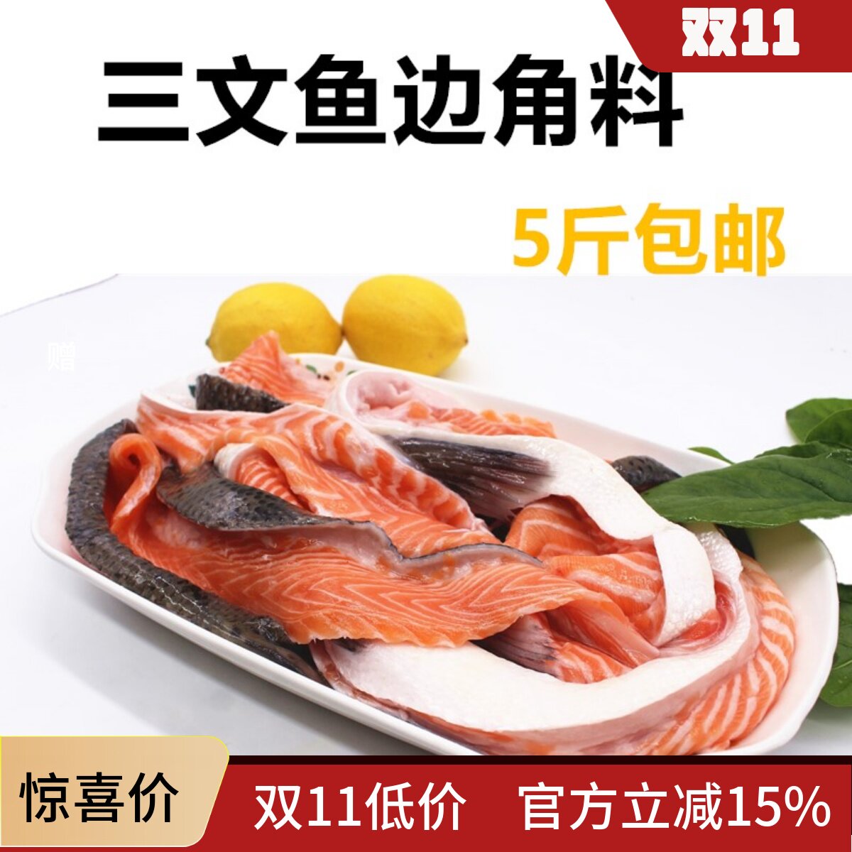 新鲜三文鱼边角料5斤宠物狗粮猫粮专用鱼油美毛补钙下脚料