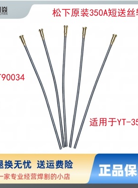 panasonic松下原装YT-35CS气保焊枪短送丝软管短软管350ATDT90034